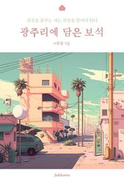 광주리에 담은 보석
