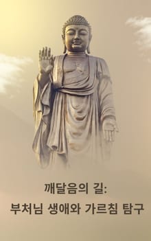 깨달음의 길: 부처님 생애와 가르침 탐구