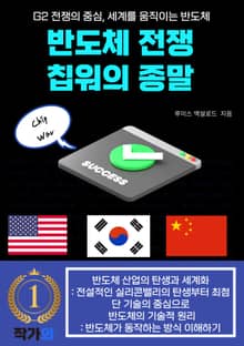 반도체 전쟁 칩워의 종말