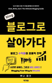 블로그로 살아가다 - 블로그 수익화의 효율적 전략