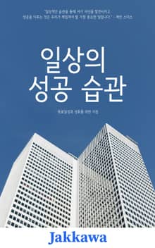 일상의 성공 습관