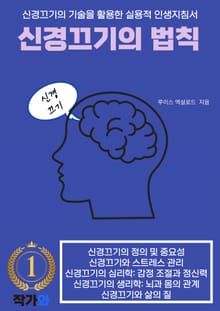 신경끄기의 법칙