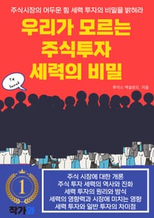 우리가 모르는 주식투자 세력의 비밀
