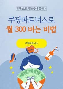 쿠팡파트너스로 월 300 버는 비법