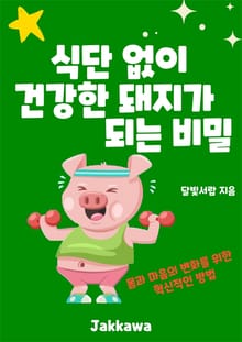 식단 없이 건강한 돼지가 되는 비밀