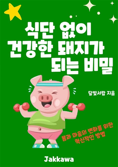 식단 없이 건강한 돼지가 되는 비밀 표지 이미지