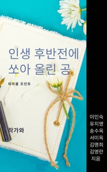 인생 후반전에 쏘아 올린 공