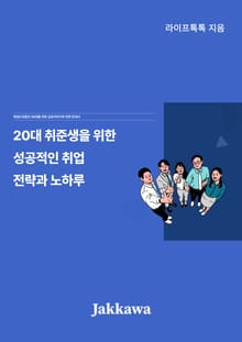 20대 취준생을 위한 성공적인 취업 전략과 노하우