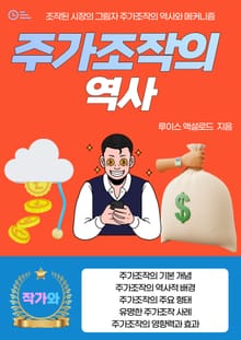 주가조작의 역사