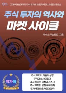 주식 투자의 역사와 마켓 사이클