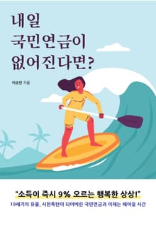 내일 국민연금이 없어진다면?