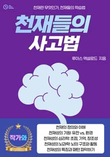 천재들의 사고법