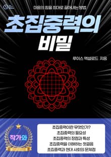 초집중력의 비밀