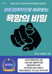 행동경제학으로 바라보는 욕망의 비밀