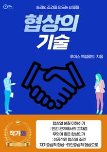 협상의 기술
