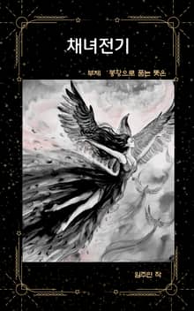 채녀전기