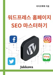 워드프레스 홈페이지 SEO 마스터하기