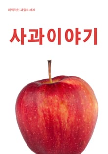 사과 이야기
