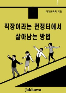 직장이라는 전쟁터에서 살아남는 방법