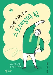 스트레칭의 힘