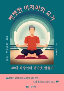 뻣뻣한 아저씨의 요가