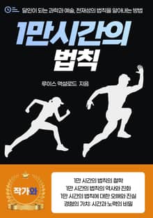 1만 시간의 법칙