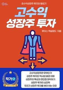 고수익 성장주 투자