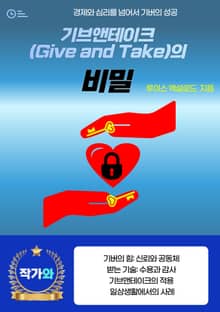 기브앤테이크(Give and Take)의 비밀