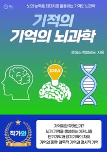 기적의 기억의 뇌과학