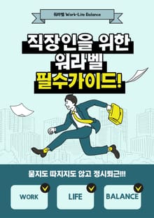 직장인을 위한 워라벨 필수가이드