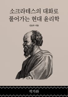 소크라테스의 대화로 풀어가는 현대 윤리학