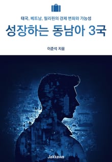 성장하는 동남아 3국