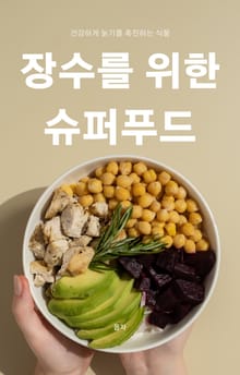 장수를 위한 슈퍼푸드