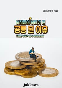 부자들이 부자가 된 공통된 이유
