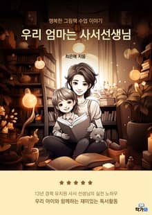 우리 엄마는 사서 선생님