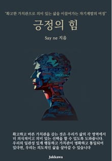 긍정의 힘