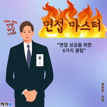 면접 마스터