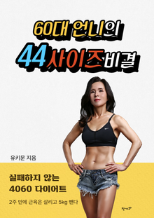 60대 언니의 44사이즈 비결