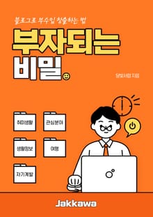 부자되는 비밀