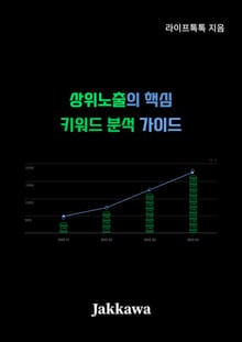 상위노출의 핵심 키워드 분석 가이드