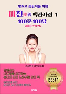 미친(美親) 백과사전