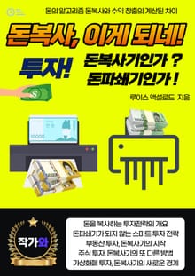 돈복사, 이게 되네! 투자, 돈복사기인가? 돈파쇄기인가!