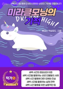 미라클모닝의 기적