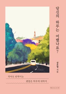 당신의 하루는 어땠나요?