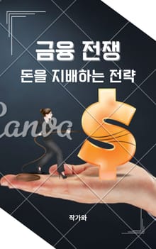 금융 전쟁