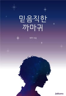 믿음직한 까마귀
