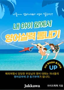 내 아이 앞에서 영어실력 뽐내기
