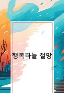행복하늘 절망