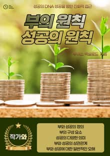 부의 원칙, 성공의 원칙