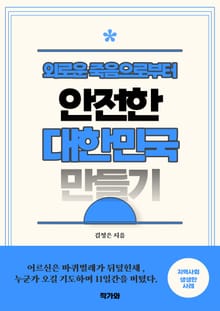 외로운 죽음으로부터 안전한 대한민국 만들기